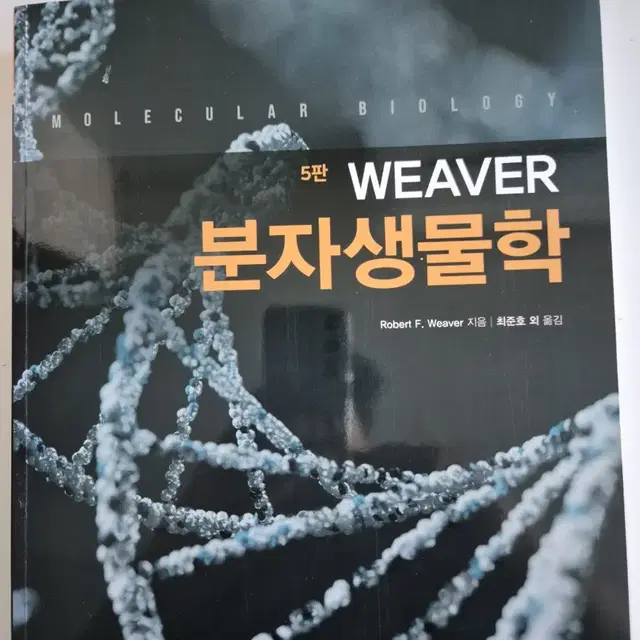 Weaver 분자생물학 5판