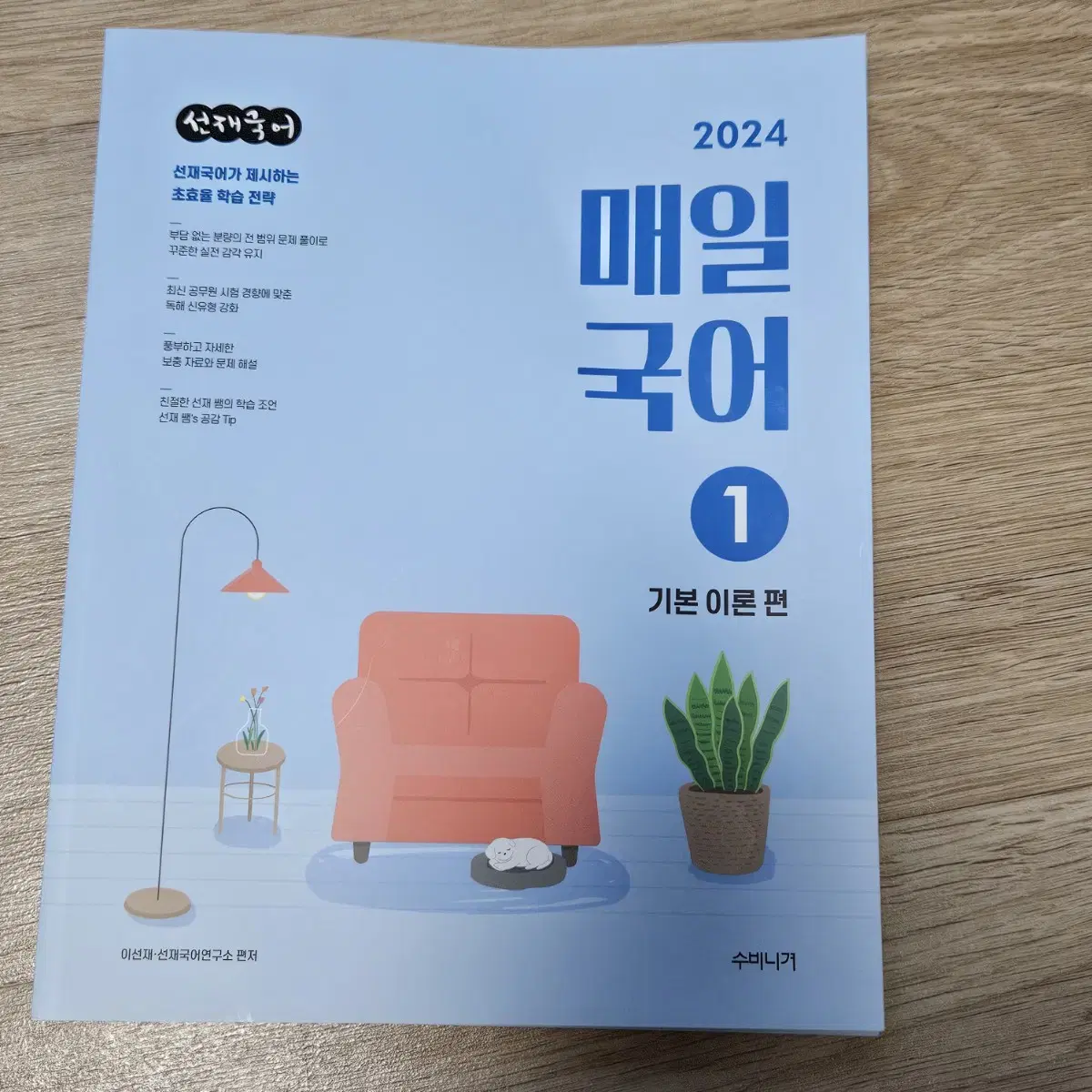 2024 이선재 매일국어 1 기본 이론