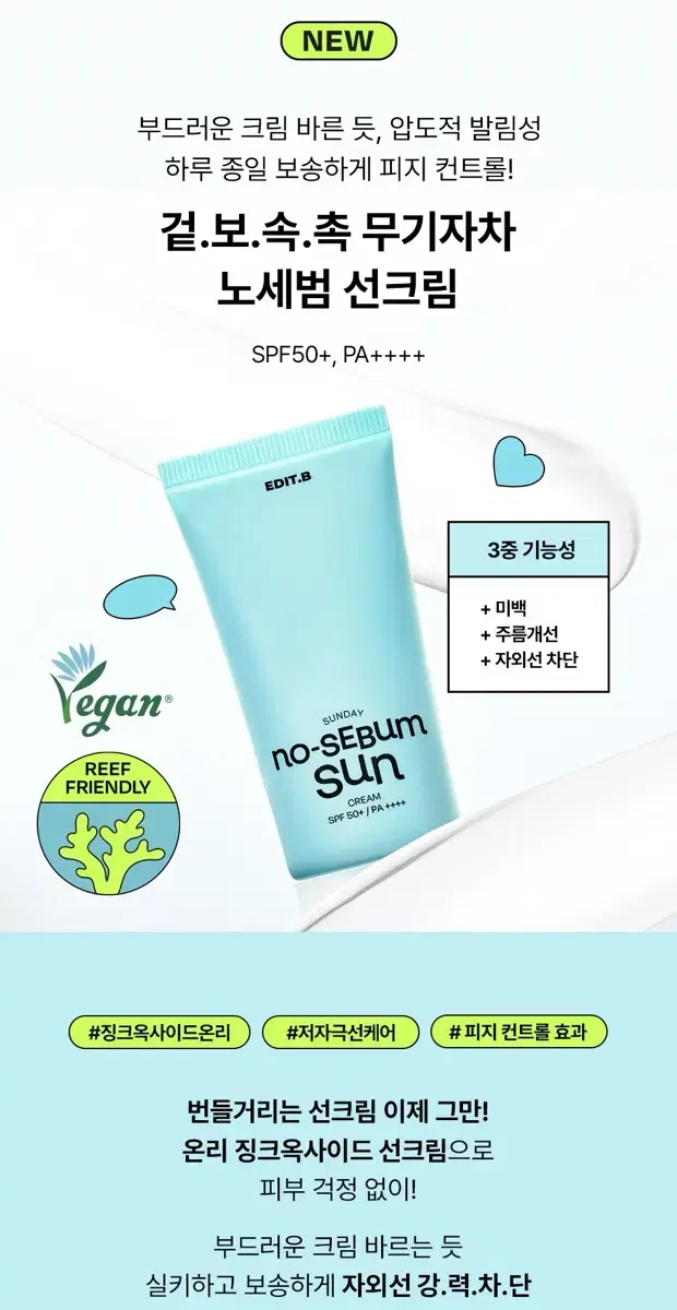 [미개봉 새상품] 에딧비 선데이 노세범 선크림 50ml