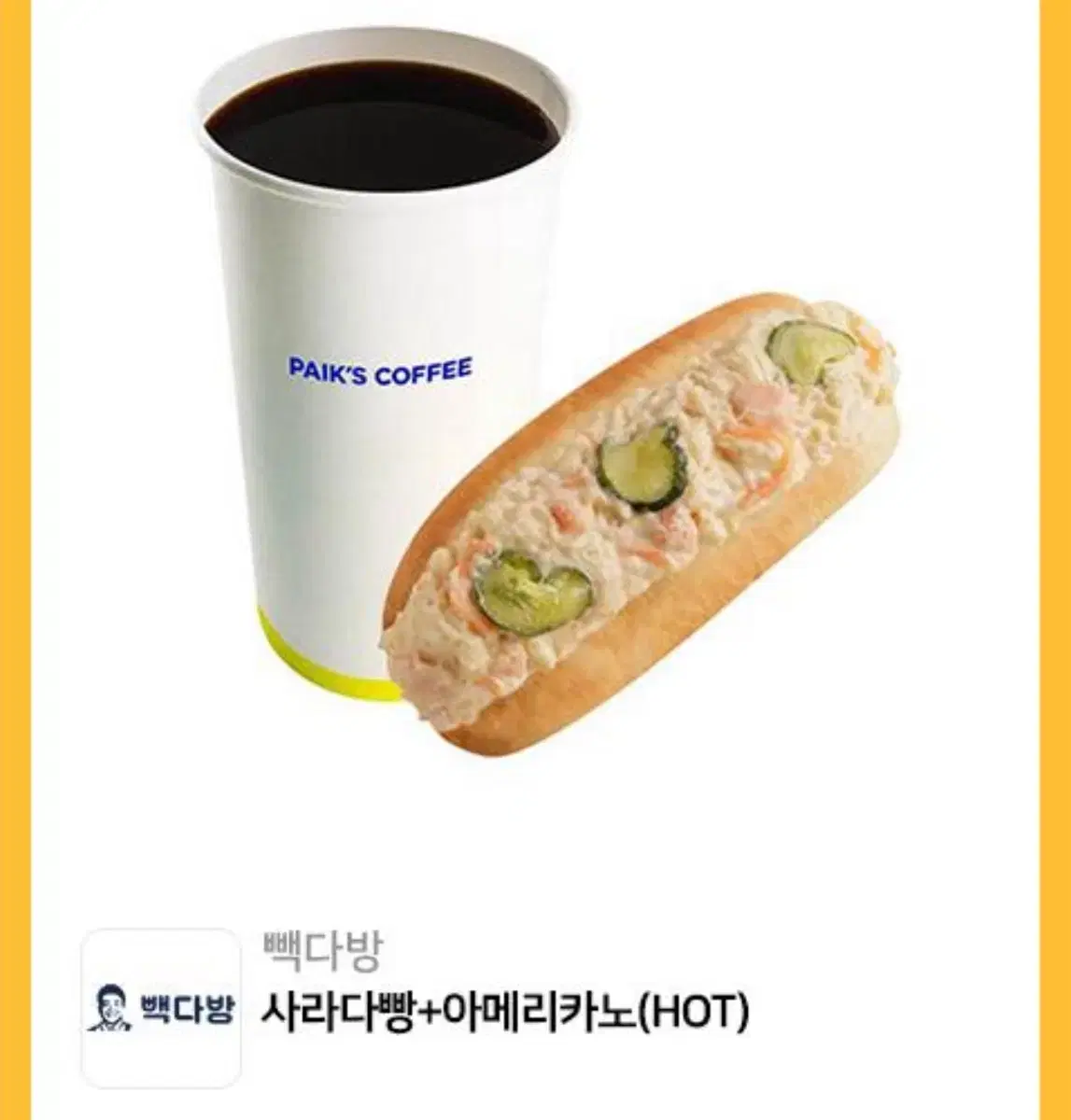 빽다방 사라다빵 아메리카노 기프티콘