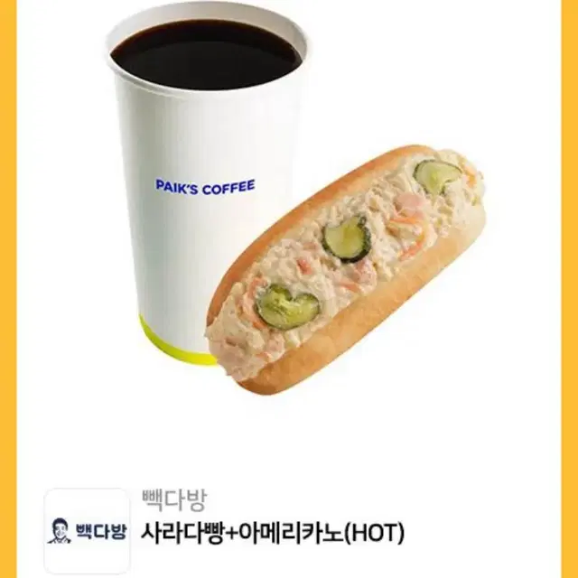 빽다방 사라다빵 아메리카노 기프티콘