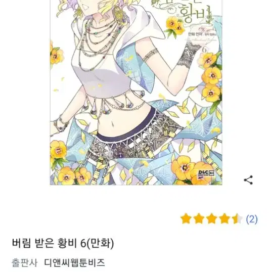 버림 받은 황비 6 만화