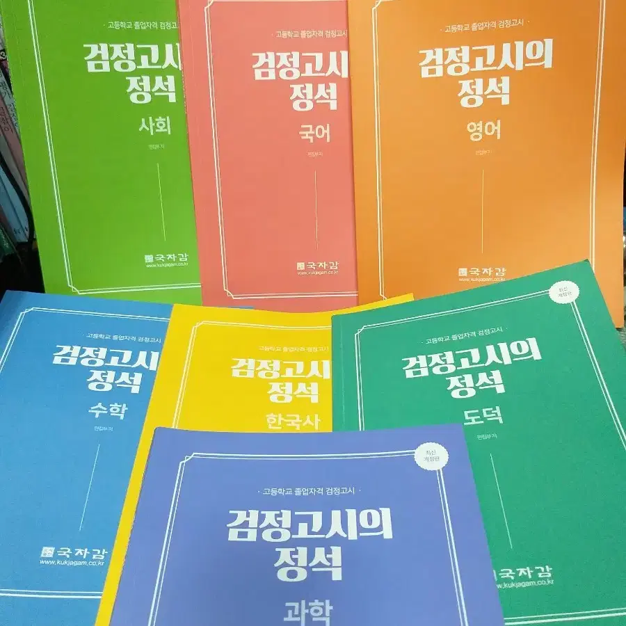 *2022국자감고졸검정고시의정석국어등7과목전7권/무료택배