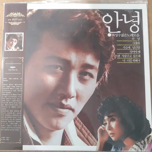 LP 미개봉 재발매반 최성수 젊은 노래모음 180g