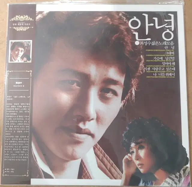 LP 미개봉 재발매반 최성수 젊은 노래모음 180g