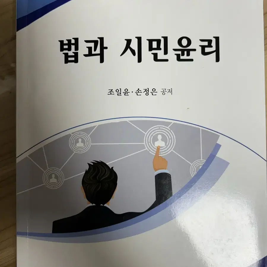 법과 시민윤리