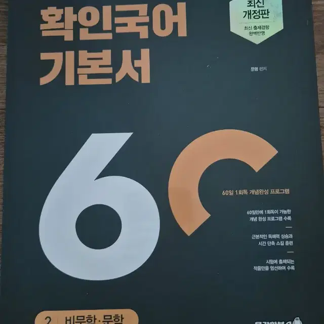 문명 확인국어 기본서 2 비문학문학