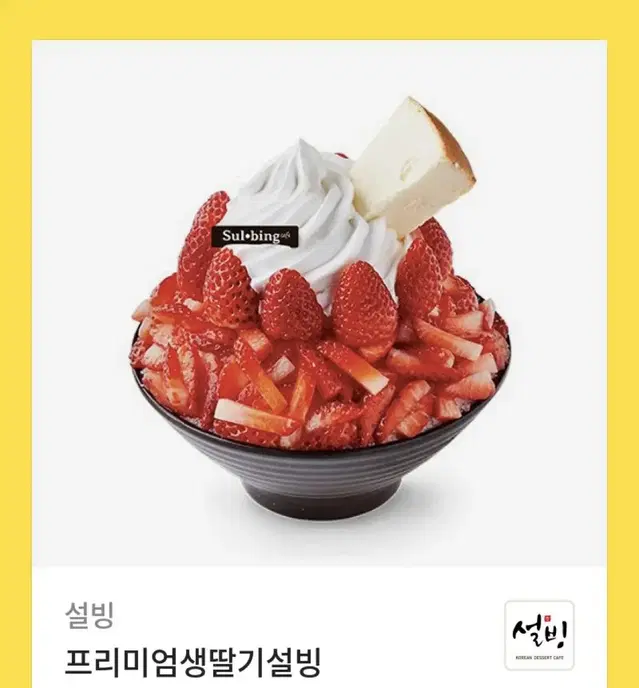 설빙 프리미엄 생딸기 기프티콘 15500