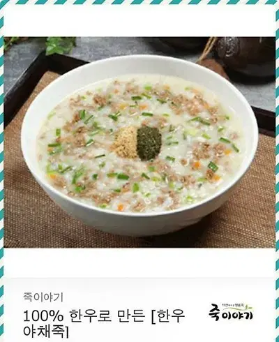 죽이야기 한우야채죽