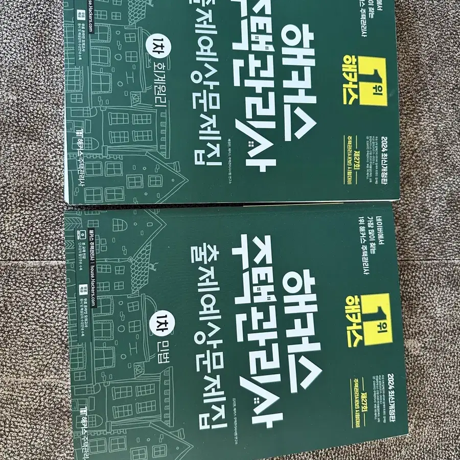 해커스 주택관리사 1차 출제예상문제집