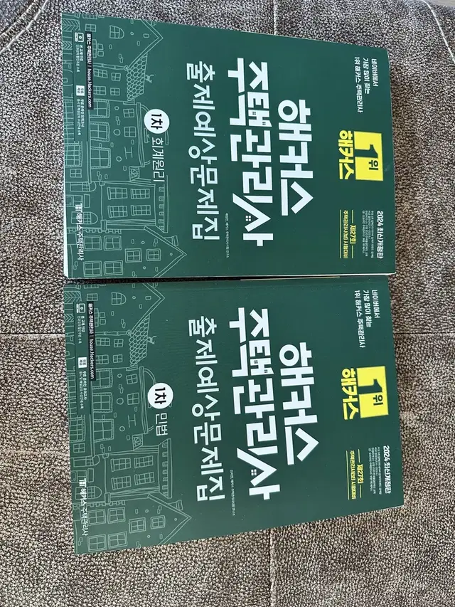 해커스 주택관리사 1차 출제예상문제집