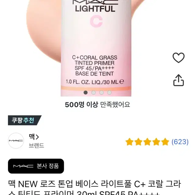 맥 라이트풀 로즈톤업 틴티드 프라이머 spf45