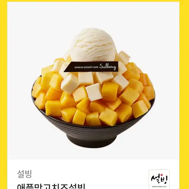 설빙 애플망고치즈설빙 기프티콘