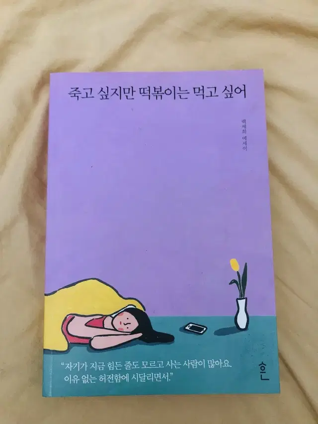 죽고 싶지만 떡볶이는 먹고 싶어 에세이 책 도서