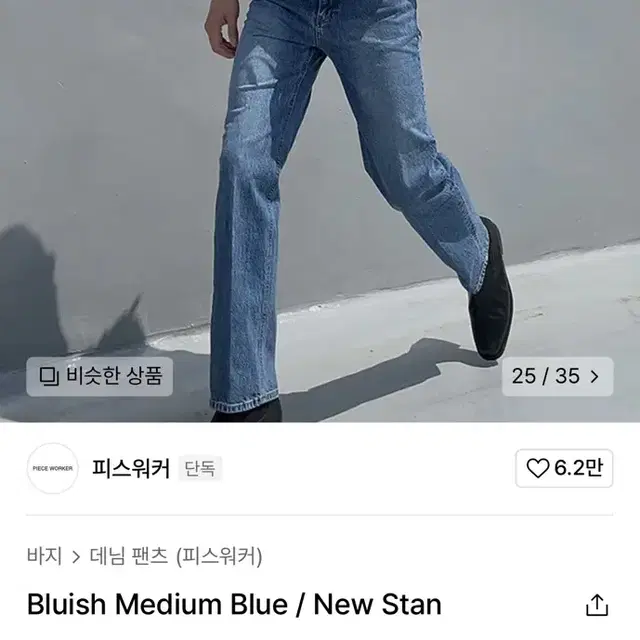 피스워커 new stan / Bluish Medium Blue 34