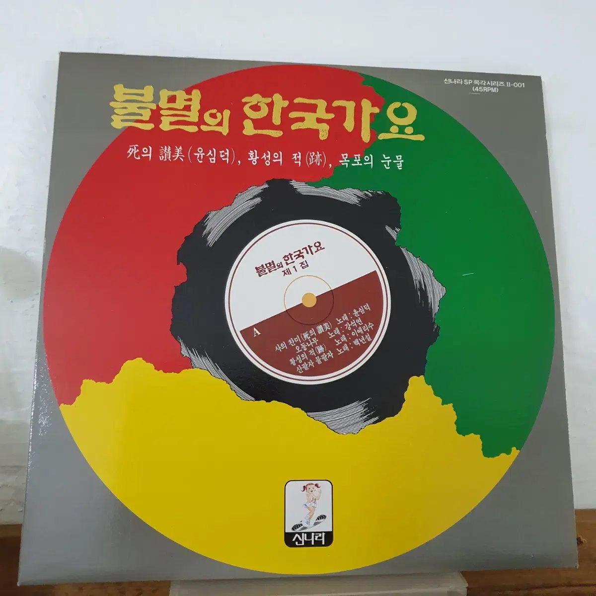 불멸의 한국가요 LP  1990  사의찬미(윤심덕)  목포의눈물(이난영)