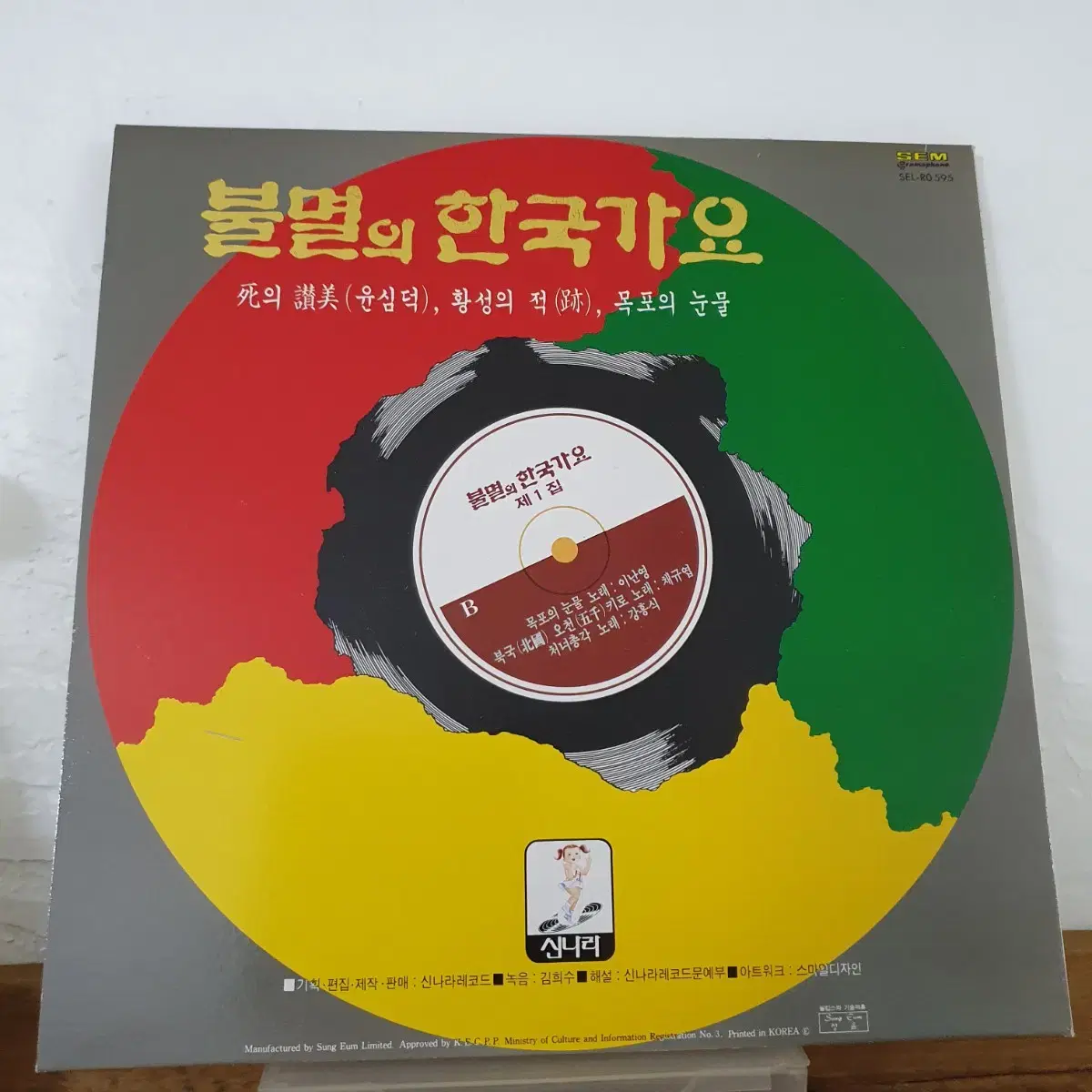 불멸의 한국가요 LP  1990  사의찬미(윤심덕)  목포의눈물(이난영)