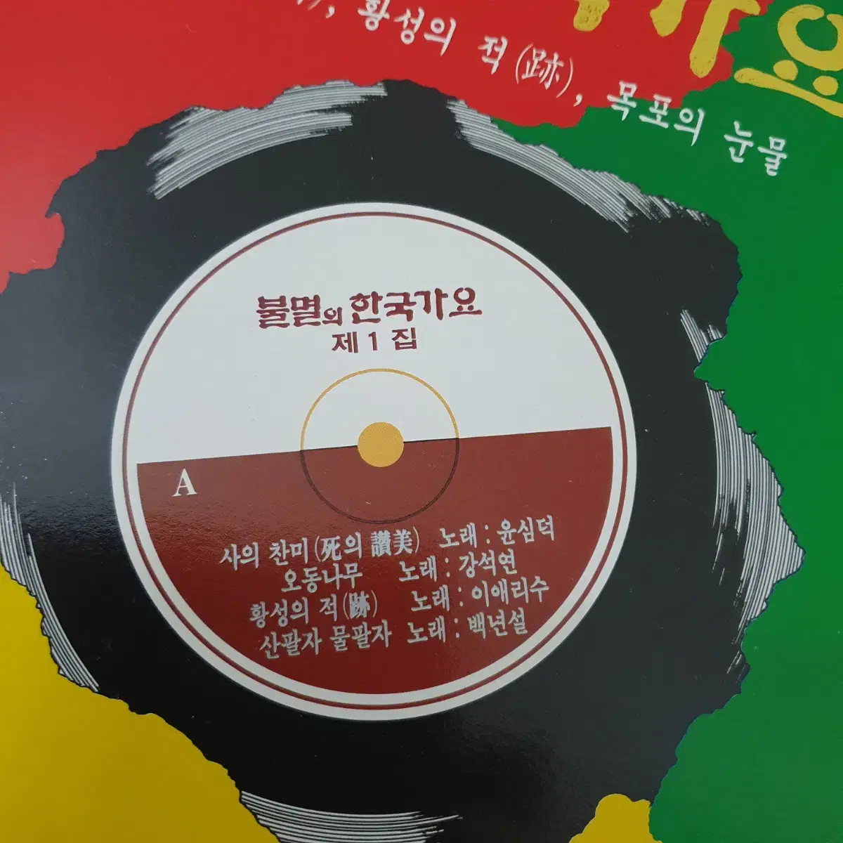 불멸의 한국가요 LP  1990  사의찬미(윤심덕)  목포의눈물(이난영)