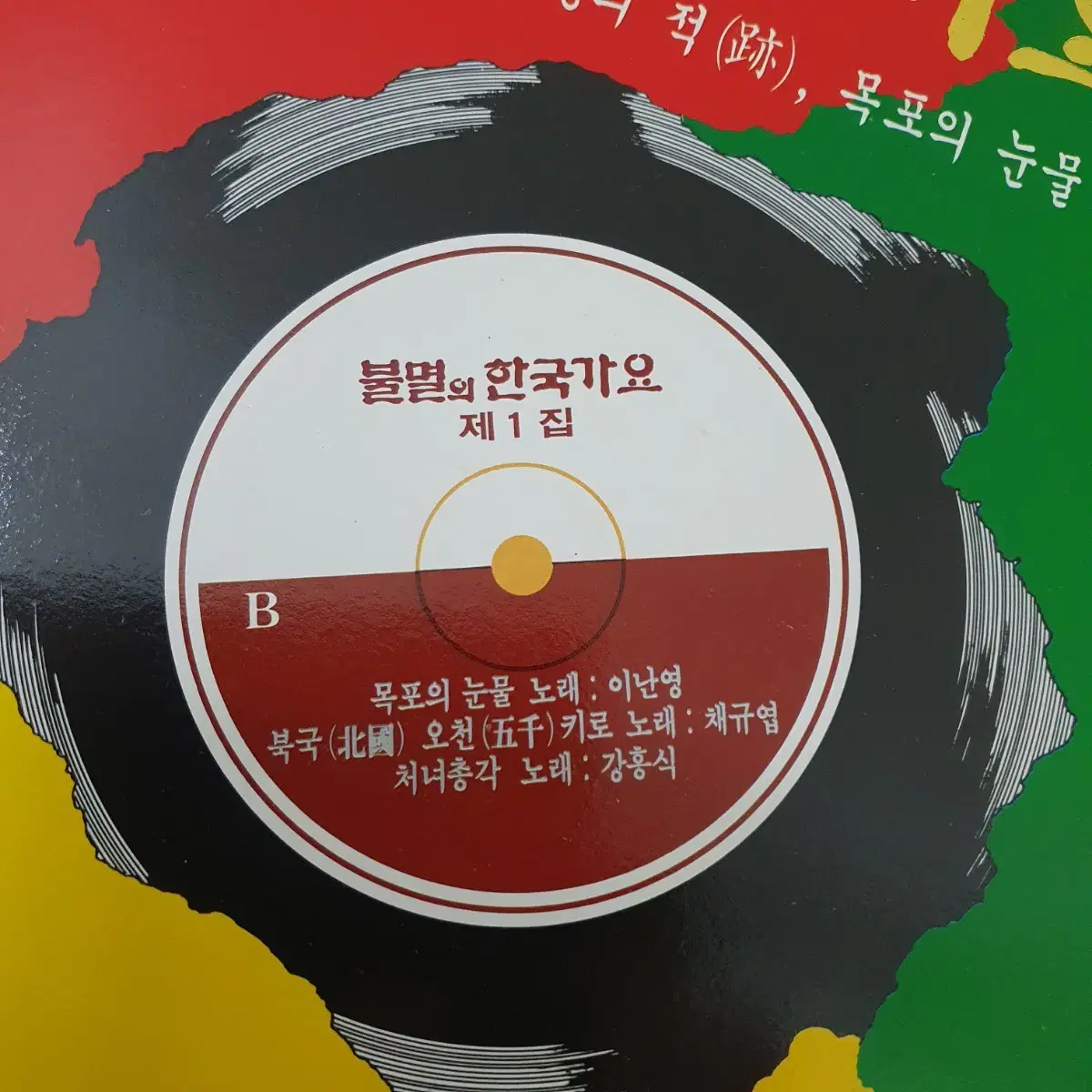 불멸의 한국가요 LP  1990  사의찬미(윤심덕)  목포의눈물(이난영)