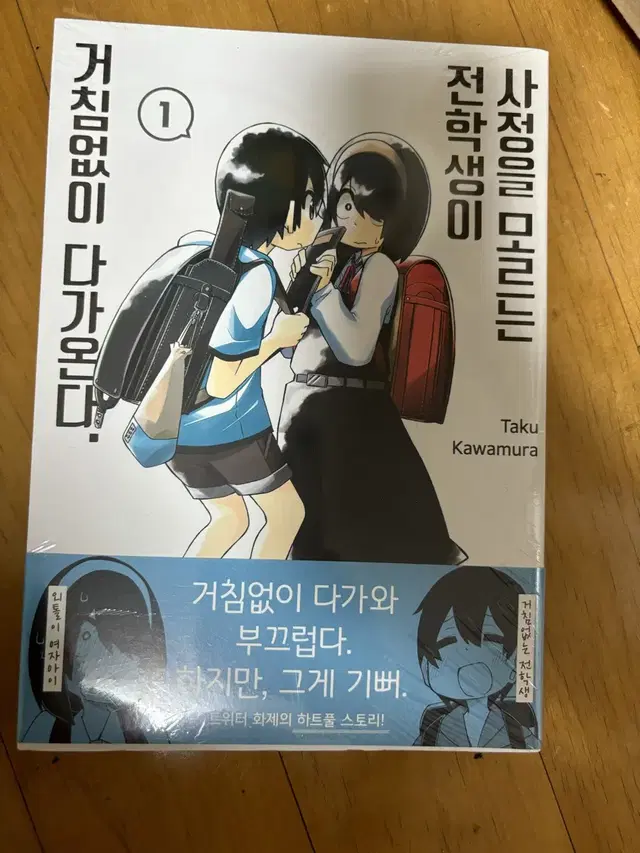 사정을 모르는 전학생이 거침없이 다가온다 1권 미개봉 초판 특정 포함