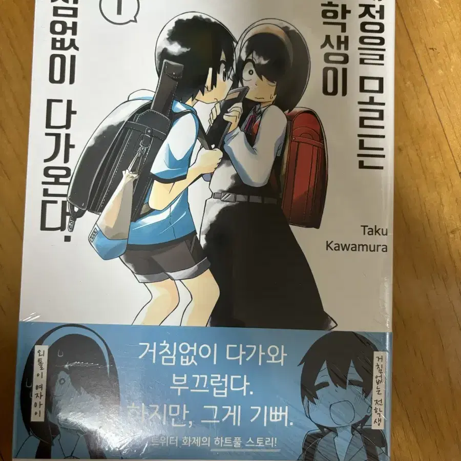 사정을 모르는 전학생이 거침없이 다가온다 1권 미개봉 초판 특정 포함