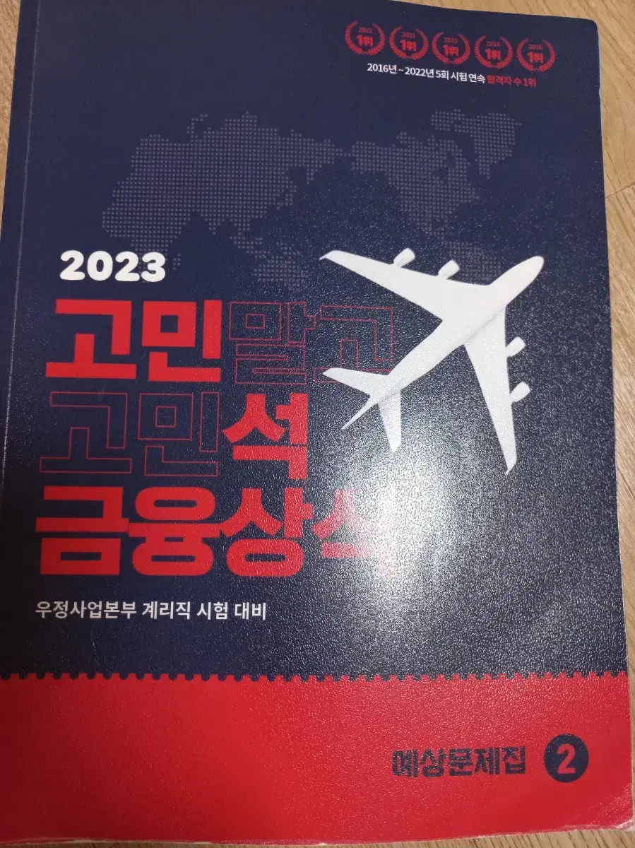 2023고민석 금융상식 예상문제집