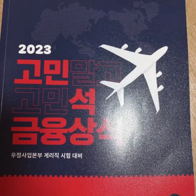 2023고민석 금융상식 예상문제집