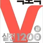 빅토익 실전 1200제