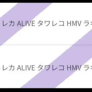 무산 X)아이브 alive 타워레코드 최저가 분철,세트 판매)