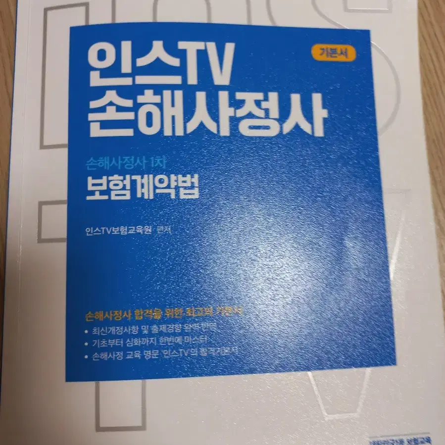 2023년 인스TV 손해사정사 보험계약법