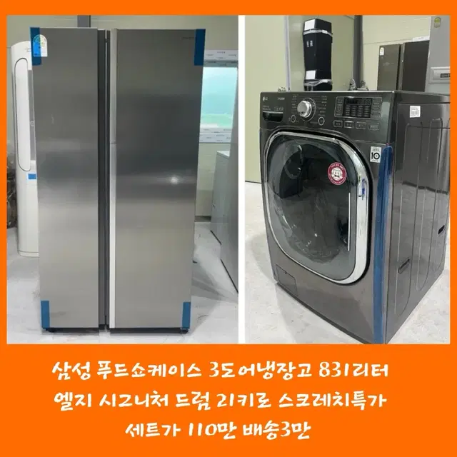 삼성 푸드쇼케이스 3도어냉장고 831리터 엘지 시그니처 드럼 21키로