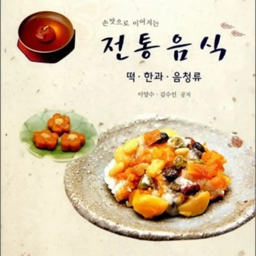 대학교재 손맛으로 이어지는 전통음식