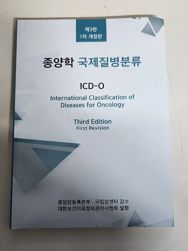 종양학 국제질병분류 ICD-O(제 3판 1차 개정판)