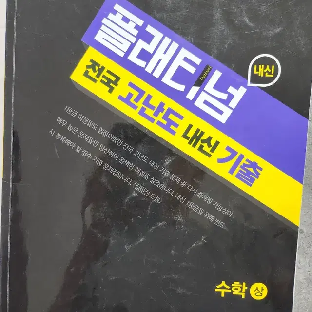 플래티넘 전국 고난도 내신기출 고등수학 상