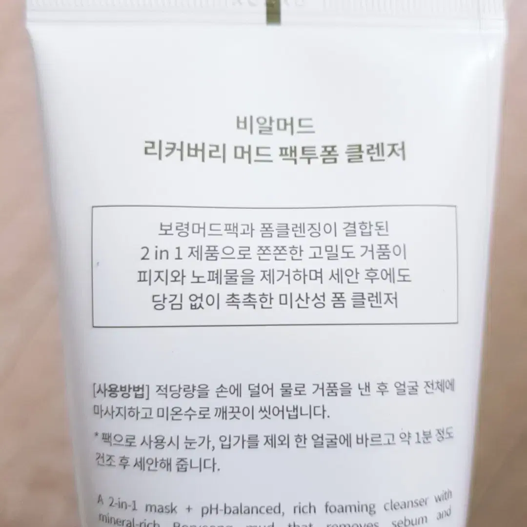 비알머드 리커버리 머드 팩투폼 클렌저 110ml 미개봉 새상품