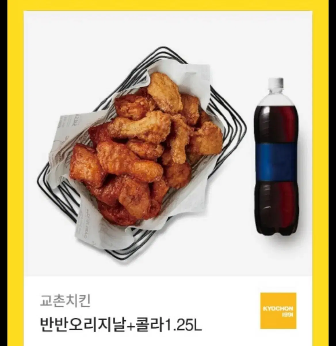 교촌치킨 반반 오리지날 + 콜라 1.25L 기프티콘