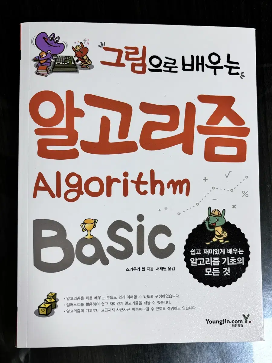 그림으로 배우는 알고리즘 basic