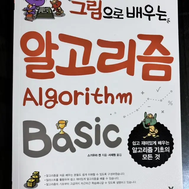 그림으로 배우는 알고리즘 basic