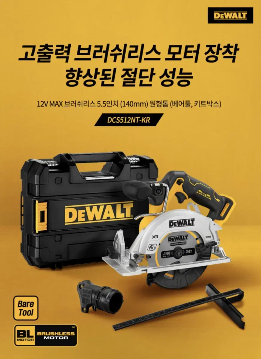 디월트 공구 충전 원형톱 12V DCS512NT 5.5인치 [몸체만]