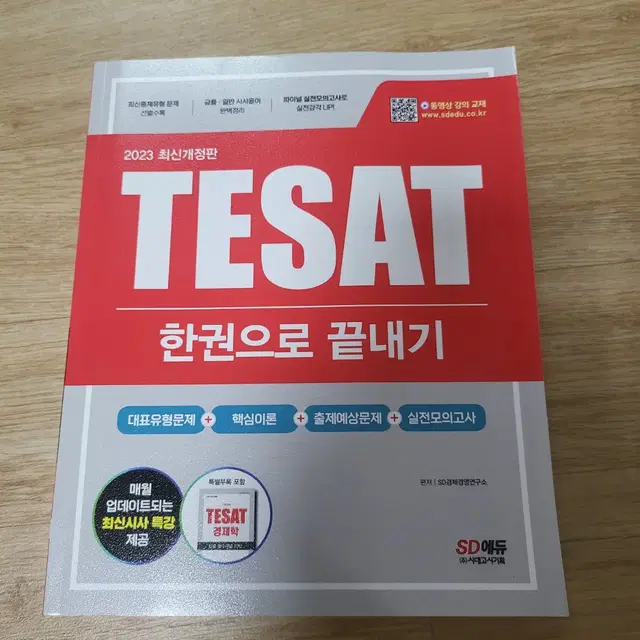 시대고시 tesat 테셋 한권으로끝내기