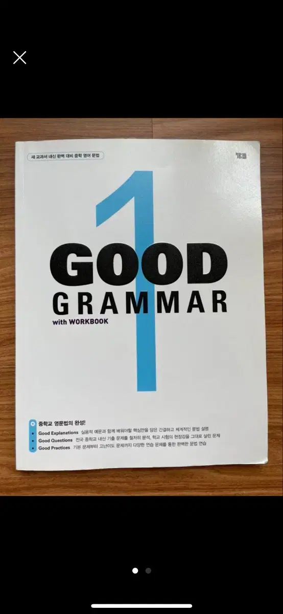 중학 내신 대비 영어 문법 문제집 GOOD GRAMMAR