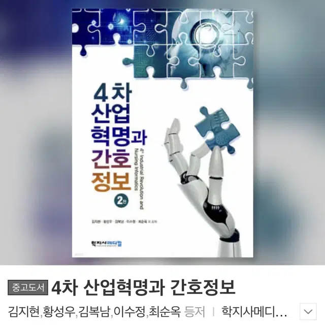 4차 산업 혁명과 간호 정보 pdf