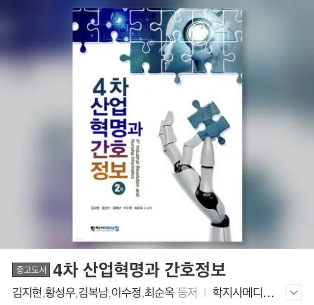 4차 산업 혁명과 간호 정보 pdf