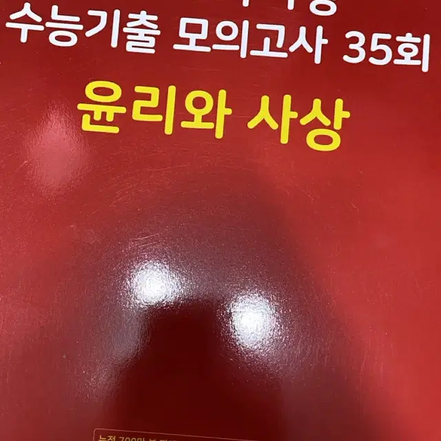 새상품) 빨더텅 윤리와 사상