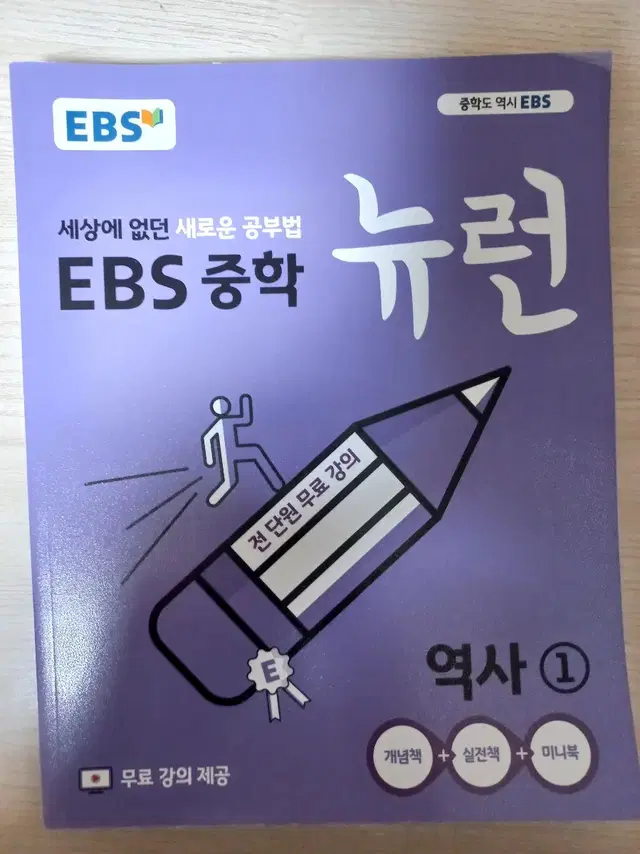 EBS 중학 뉴런 3학년 역사 1,2