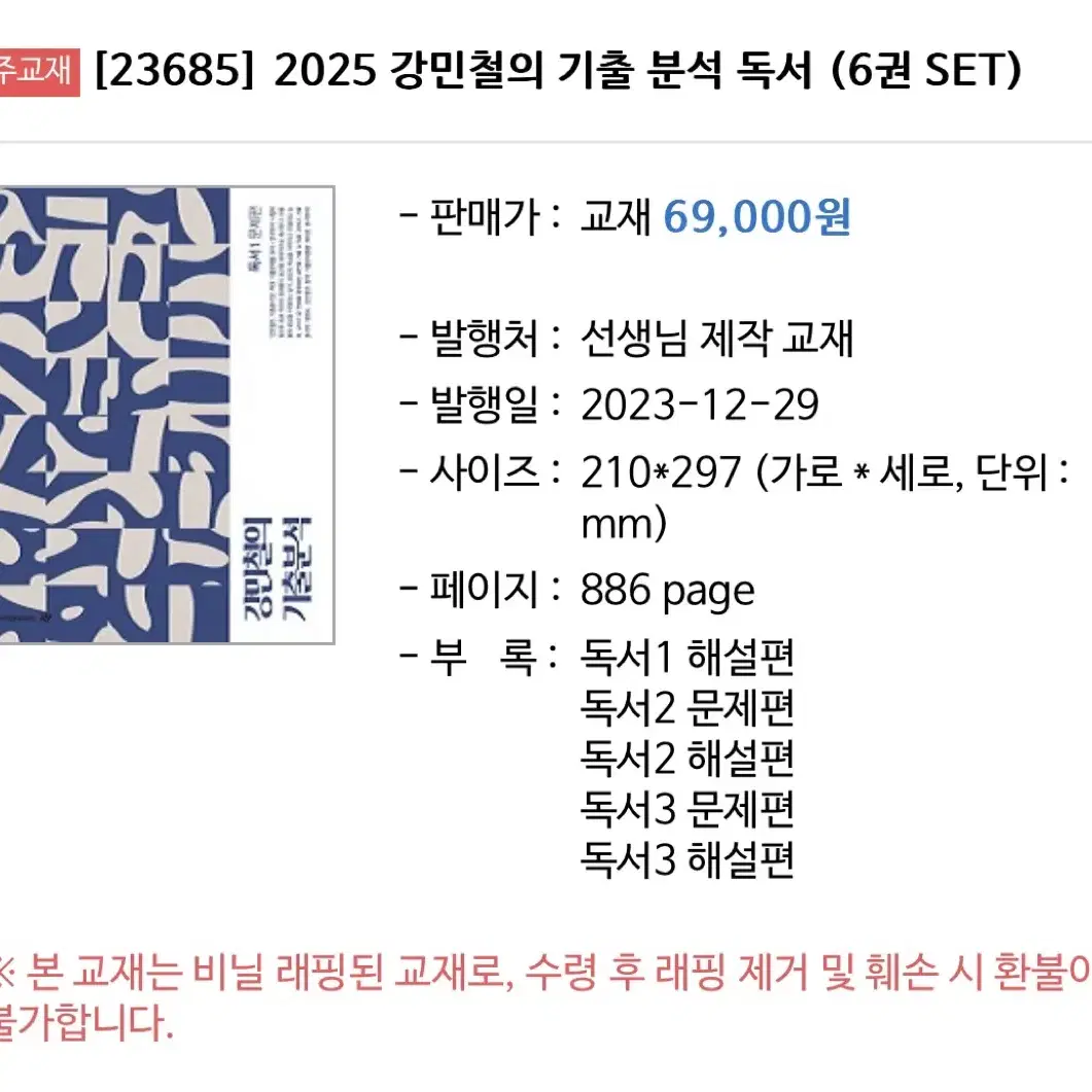 강민철의 기출분석 독서 (원가: 69000원) 새책