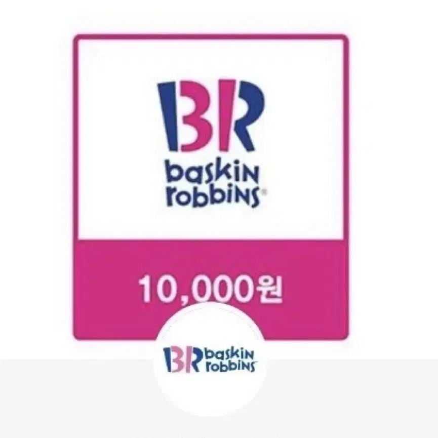 베스킨라빈스 10,000원권 팝니다