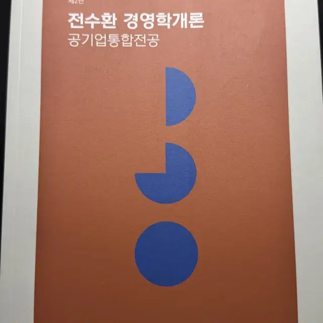 전수환 경영학개론 새 책