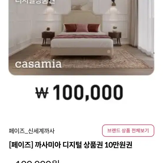 까사미아 10만원 상품권