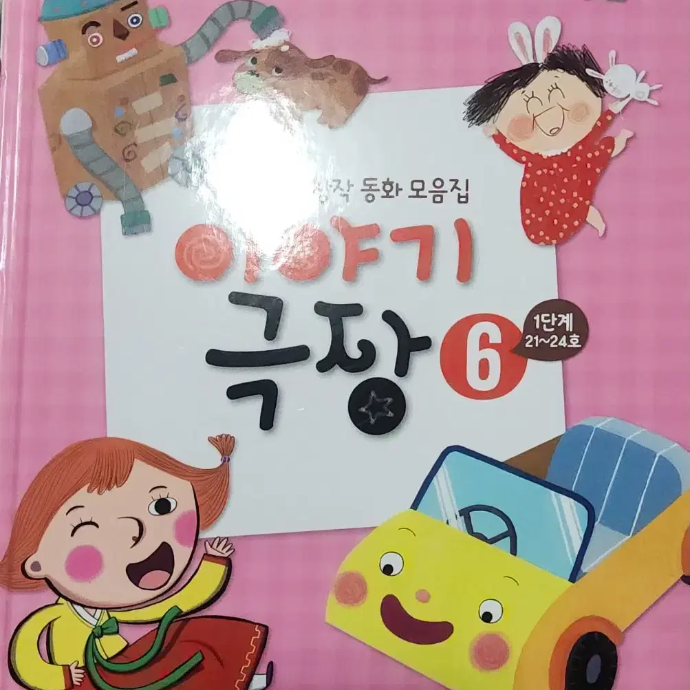 빨간펜 누리똑 이야기극장 창작동화모음집6권 교원